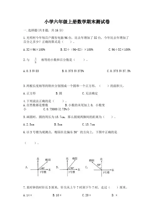小学六年级上册数学期末测试卷附参考答案ab卷
