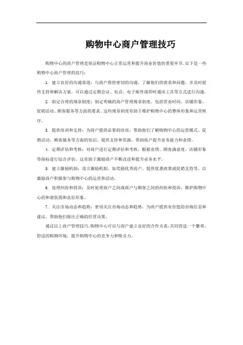 购物中心商户管理技巧