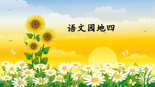 部编人教版二年级语文下册《语文园地四》优秀课件