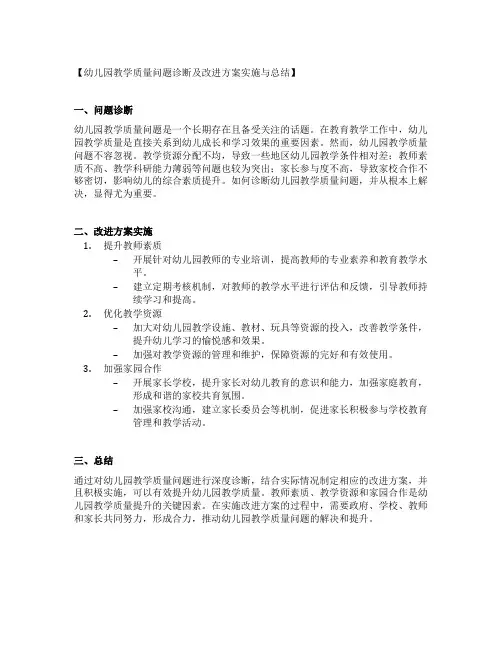幼儿园教学质量问题诊断及改进方案实施与总结