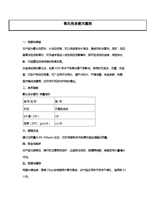 氧化性和非氧化性杀菌灭藻剂性能