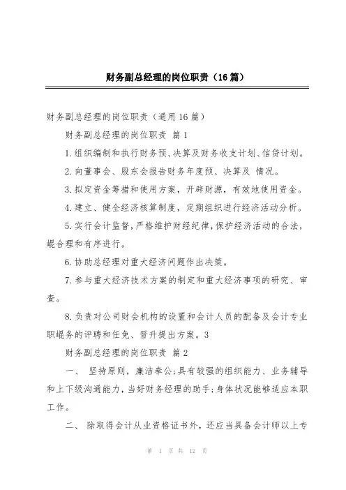 财务副总经理的岗位职责(16篇)