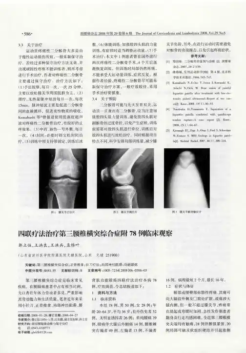 四联疗法治疗第三腰椎横突综合症附78例临床观察