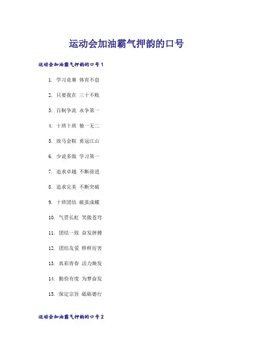 运动会加油霸气押韵的口号