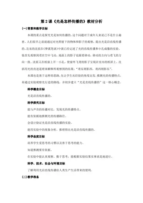 新教科版2021-2022小学科学5年级上册第一单元第2课《光是怎样传播的》教材分析