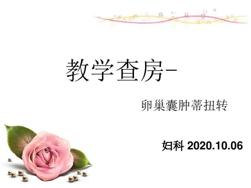 教学查房 卵巢囊肿蒂扭转 (1)