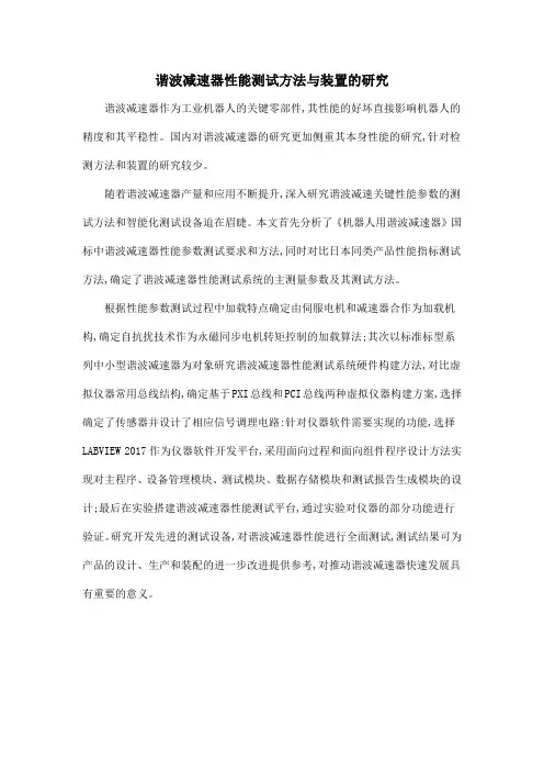 谐波减速器性能测试方法与装置的研究