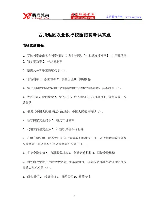四川农业银行校园招聘考试真题