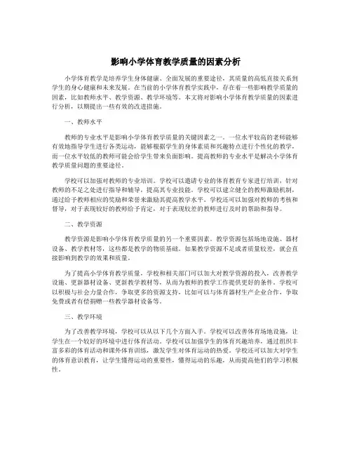 影响小学体育教学质量的因素分析