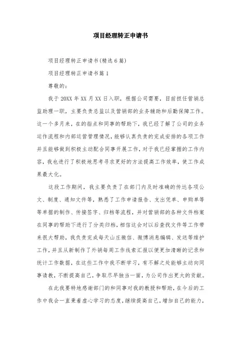 项目经理转正申请书