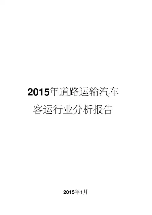 2015年道路运输汽车客运行业分析报告