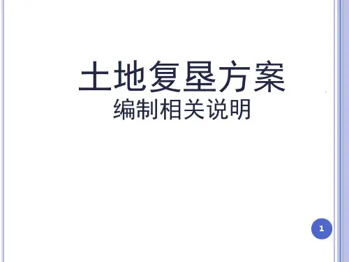 土地复垦方案(课堂PPT)