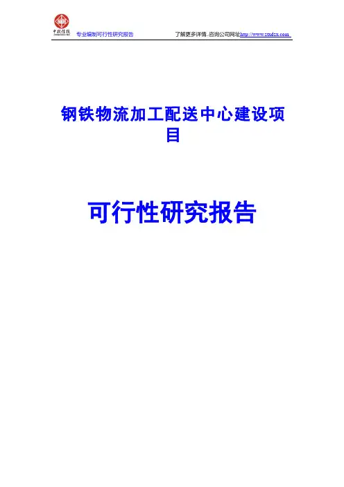 钢铁物流加工配送中心建设项目可行性研究报告