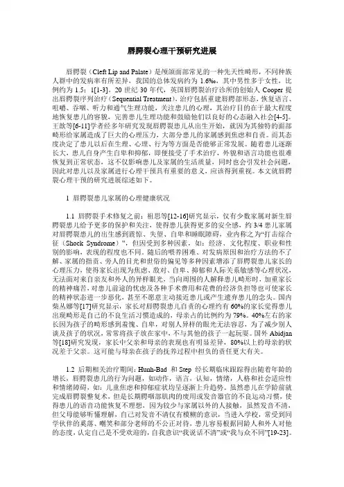 唇腭裂心理干预研究进展