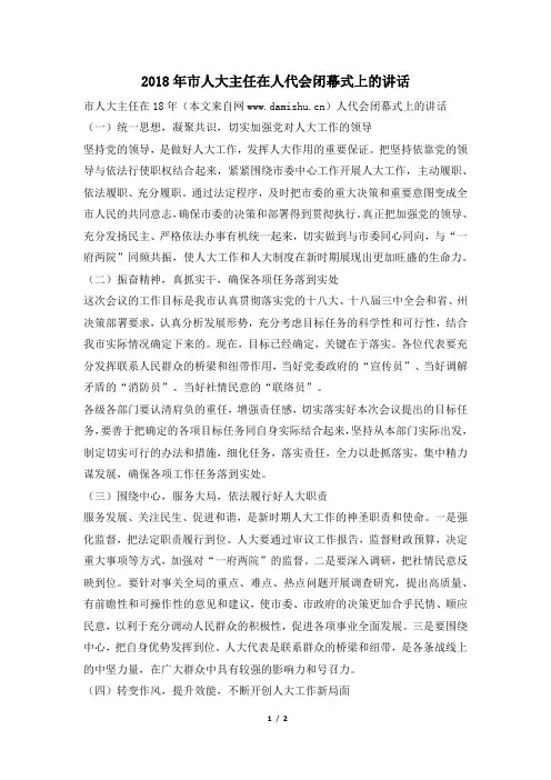 2018年市人大主任在人代会闭幕式上的讲话