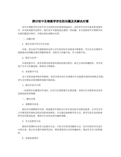 探讨初中生物教学存在的问题及其解决对策