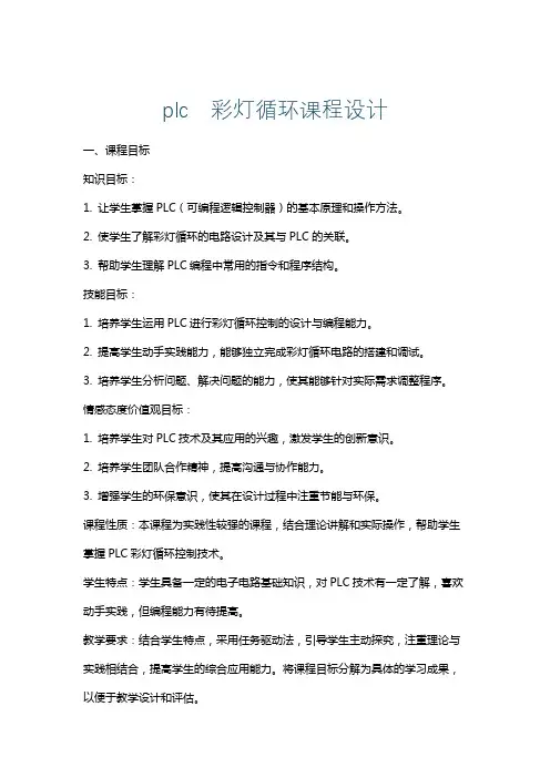 plc彩灯循环课程设计