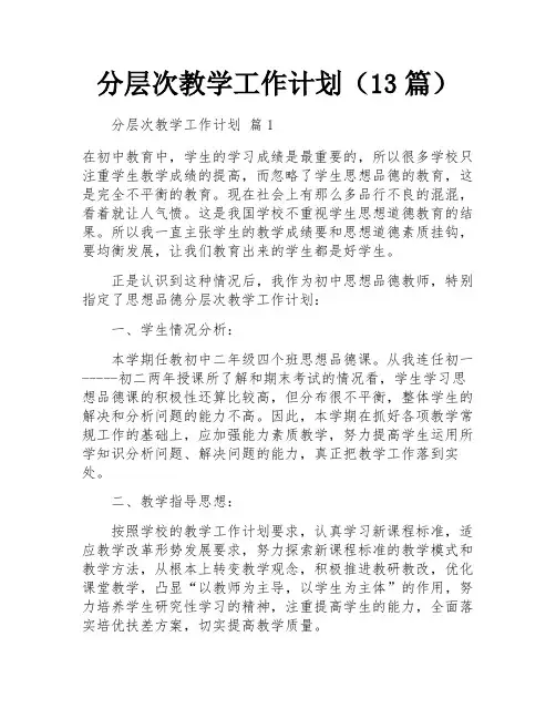分层次教学工作计划(13篇)