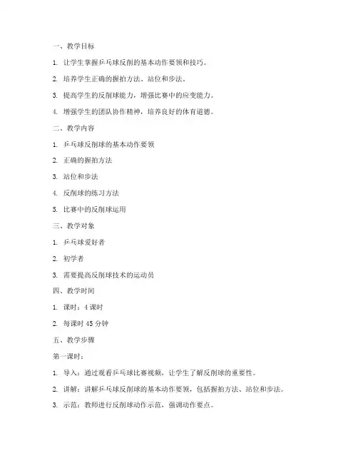 乒乓球反削教学设计方案