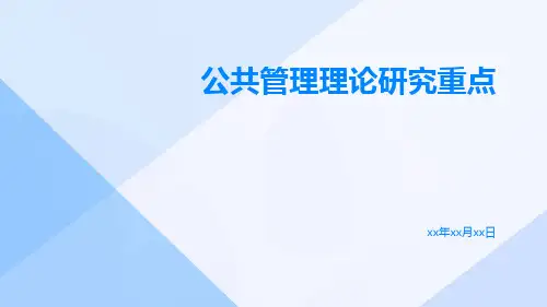 公共管理理论研究重点