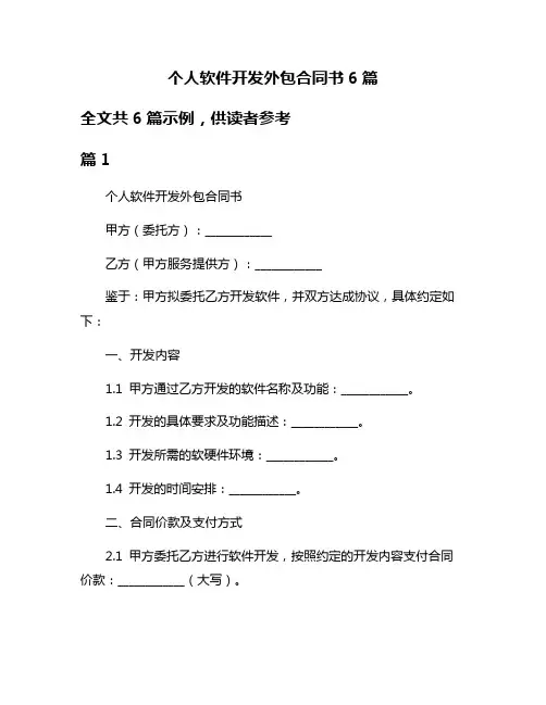 个人软件开发外包合同书6篇