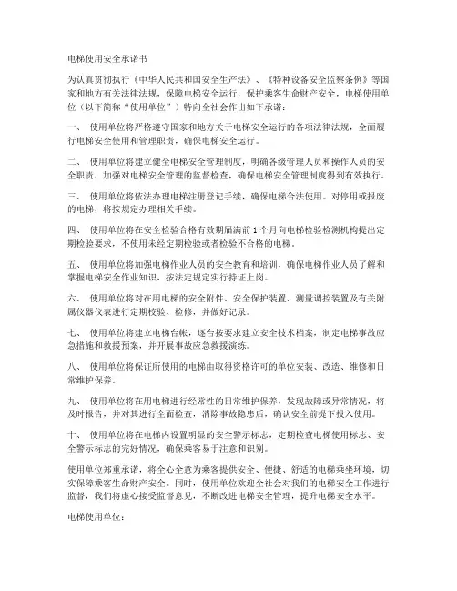 电梯使用安全承诺书范本