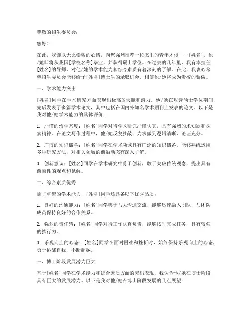 博士生录取推荐信范文
