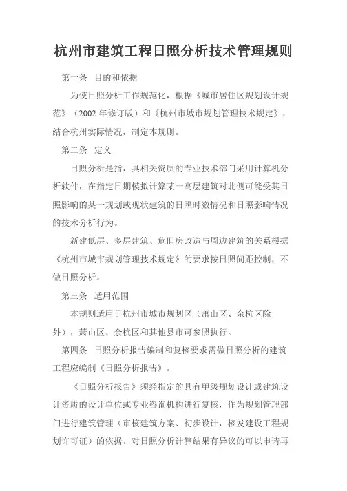 杭州市建筑工程日照分析技术管理规则日照分析技术管理规则