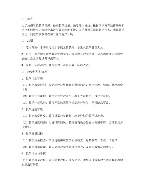 学校教学管理制度手册模板