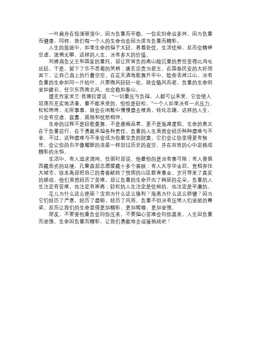 高中作文：生命因负重而精彩