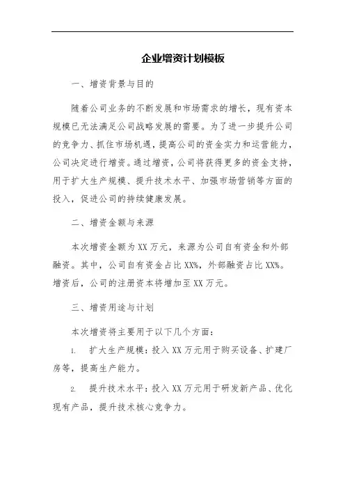 企业增资计划模板