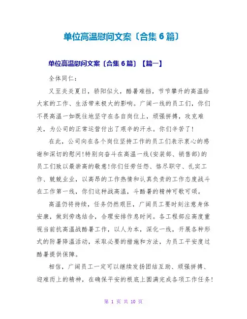 单位高温慰问文案(合集6篇)