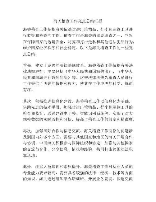 海关稽查工作亮点总结汇报