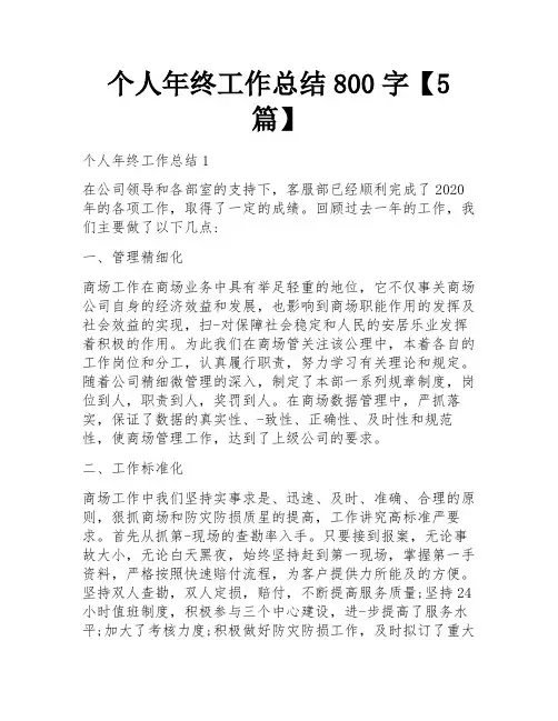 个人年终工作总结800字【5篇】