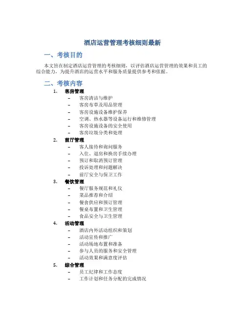 酒店运营管理考核细则最新