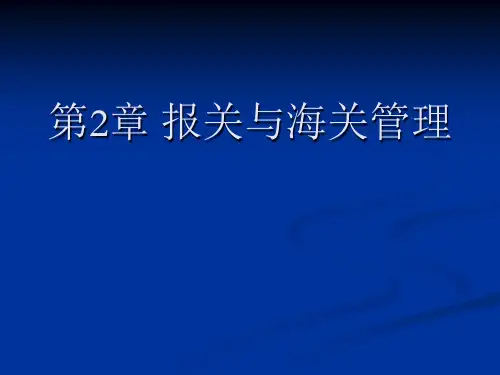 国际贸易报关实务第2章 报关与海关管理