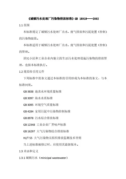 城镇污水处理厂污染物排放标准--GB18918-2002