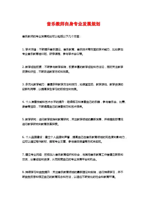 音乐教师自身专业发展规划