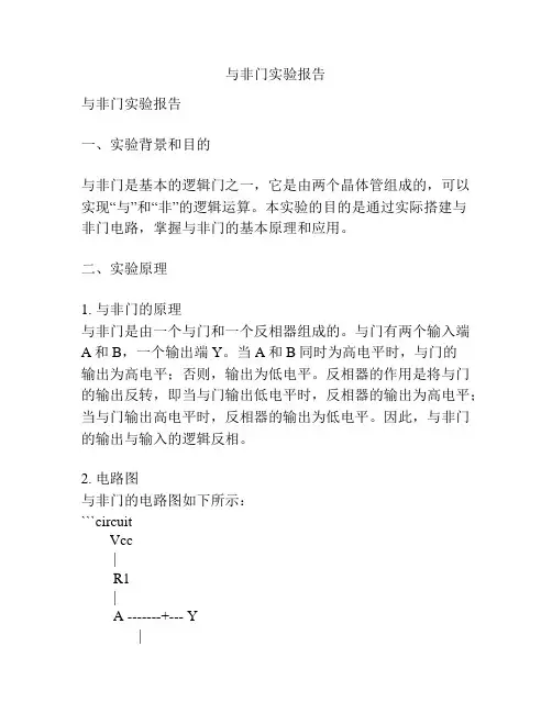 与非门实验报告