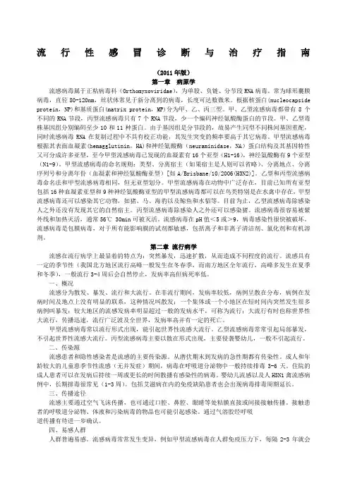 流行性感冒诊断与治疗指南
