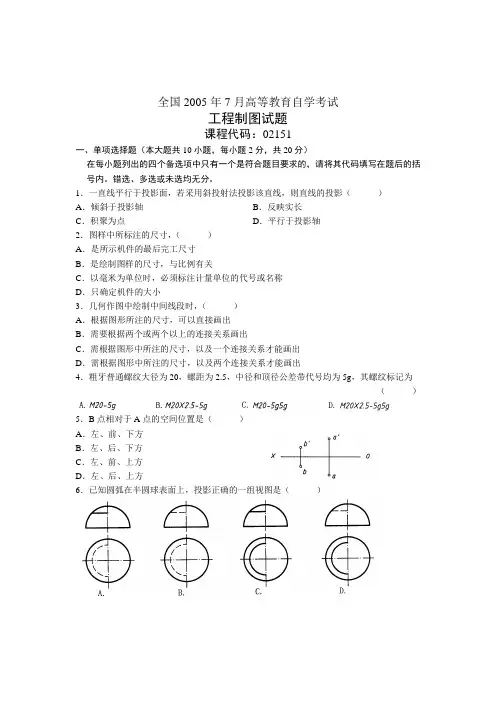 全国2005年7月高等教育自学考试 工程制图试题 课程代码02151