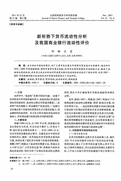 新形势下货币流动性分析及我国商业银行流动性评价