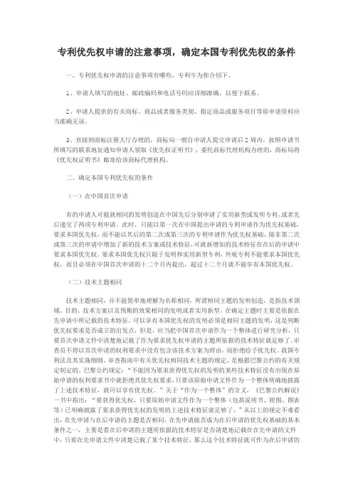 专利优先权申请的注意事项,确定本国专利优先权的条件