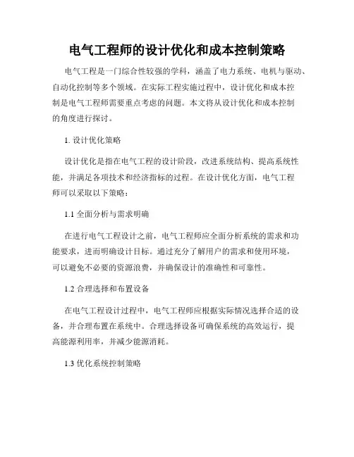 电气工程师的设计优化和成本控制策略
