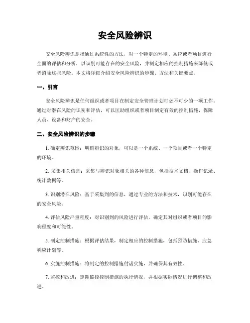 安全风险辨识