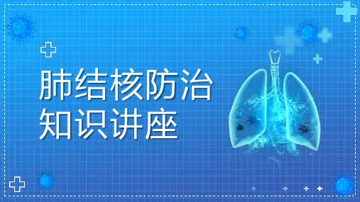肺结核防治知识讲座