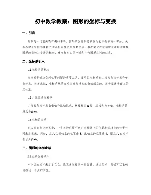 初中数学教案：图形的坐标与变换
