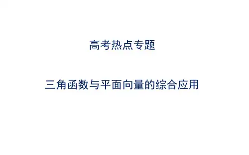 高考热点专题(三角函数与平面向量应用)