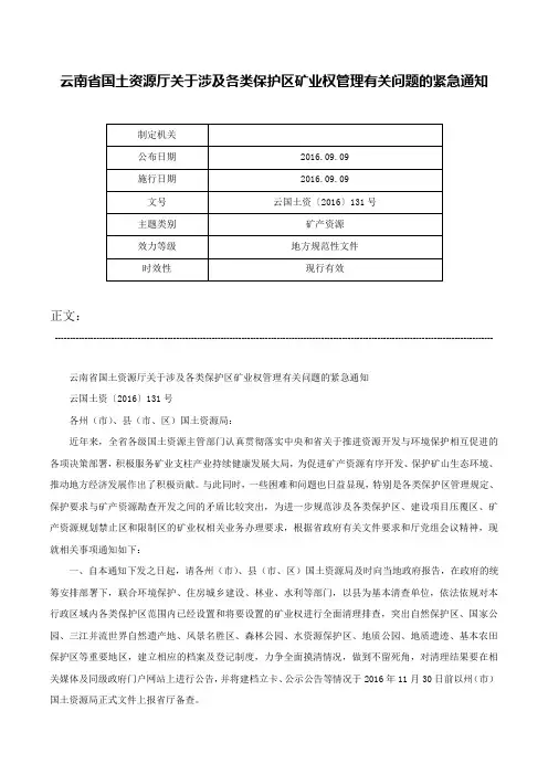 云南省国土资源厅关于涉及各类保护区矿业权管理有关问题的紧急通知-云国土资〔2016〕131号