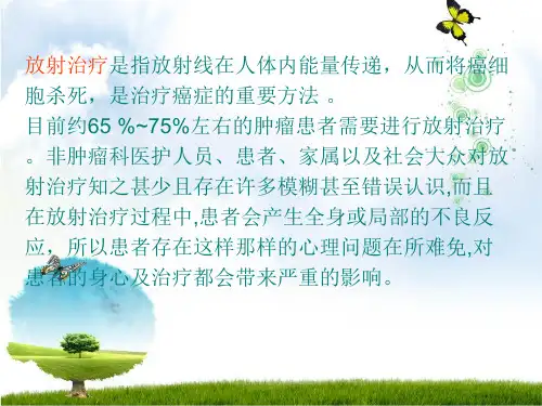 放疗患者心理状态和心理护理ppt课件